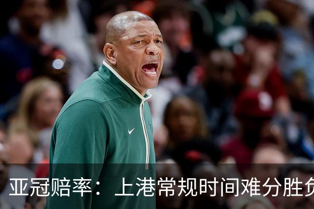 亚冠赔率：上港常规时间难分胜负 1-1成最热比分