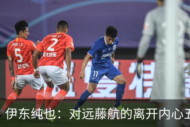 伊东纯也：对远藤航的离开内心五味杂陈，与荷兰的比赛要做好开局