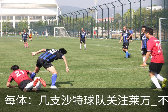 每体：几支沙特球队关注莱万 不排除和巴萨续约