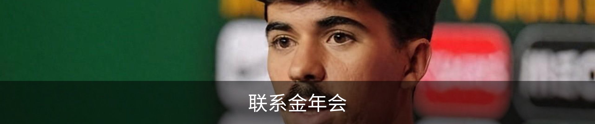 联系金年会